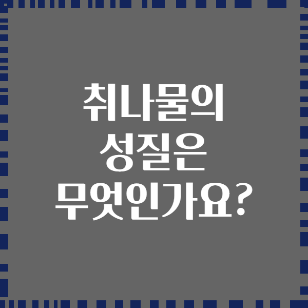 취나물의 성질은 무엇인가요?