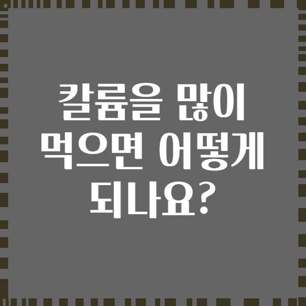 칼륨을 많이 먹으면 어떻게 되나요?