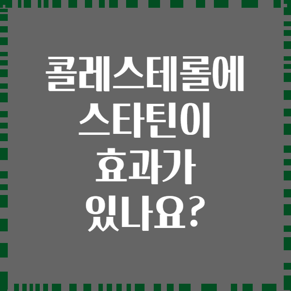 콜레스테롤에 스타틴이 효과가 있나요?