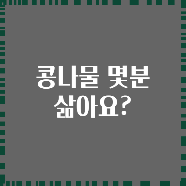 콩나물 몇분 삶아요?