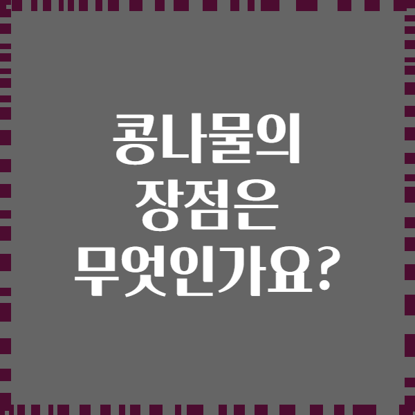 콩나물의 장점은 무엇인가요?