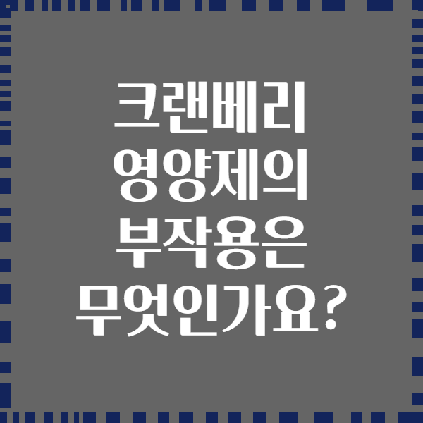 크랜베리 영양제의 부작용은 무엇인가요?