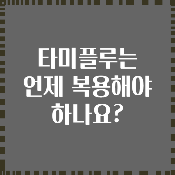 타미플루는 언제 복용해야 하나요?