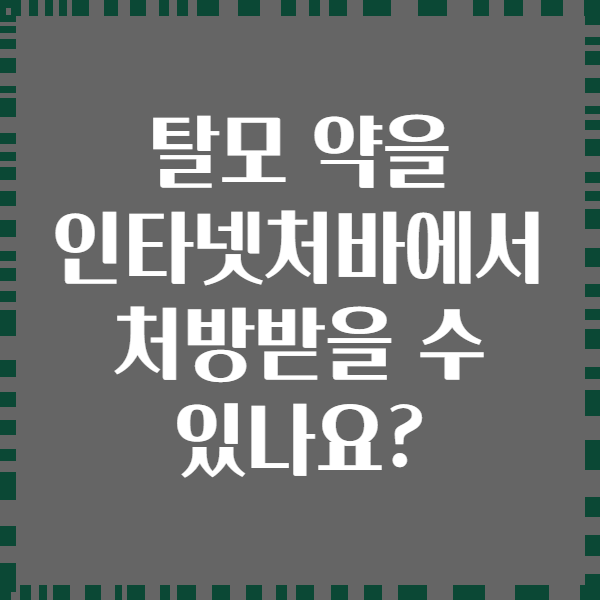 탈모 약을 인타넷처바에서 처방받을 수 있나요?