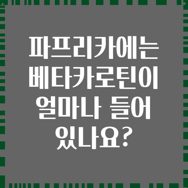 파프리카에는 베타카로틴이 얼마나 들어 있나요?