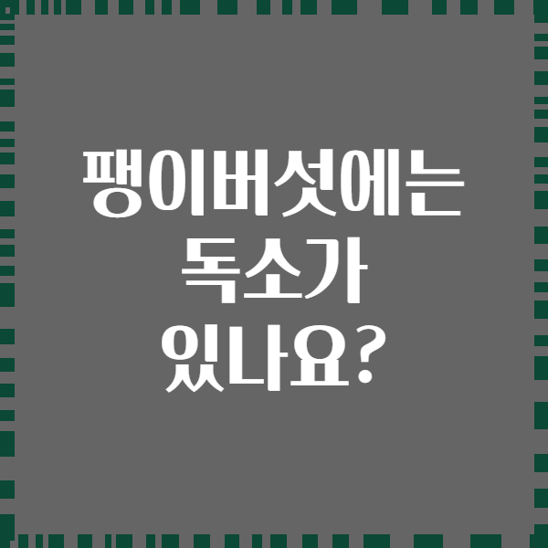 팽이버섯에는 독소가 있나요?