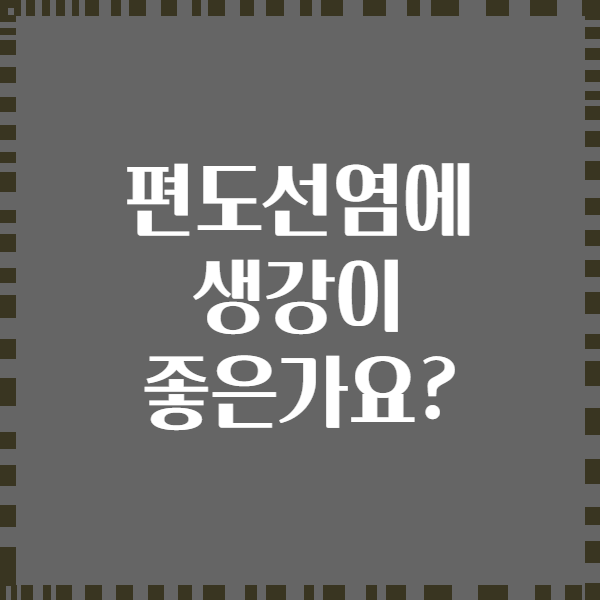 편도선염에 생강이 좋은가요?