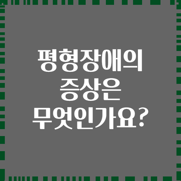 평형장애의 증상은 무엇인가요?