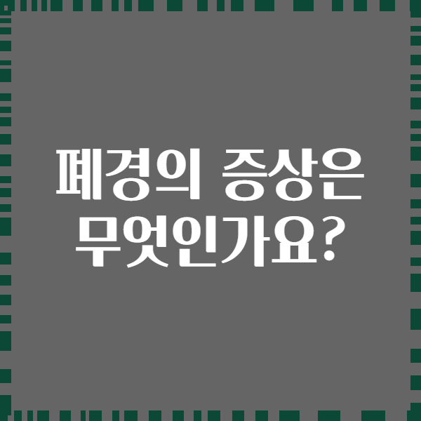 폐경의 증상은 무엇인가요?
