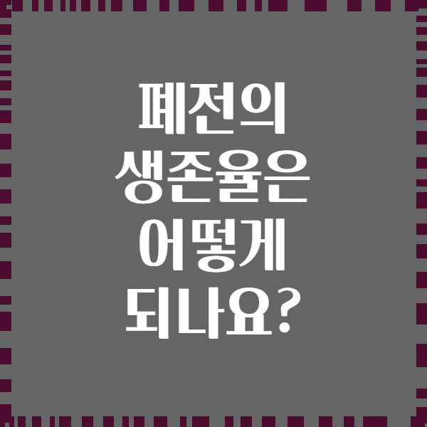 폐전의 생존율은 어떻게 되나요?