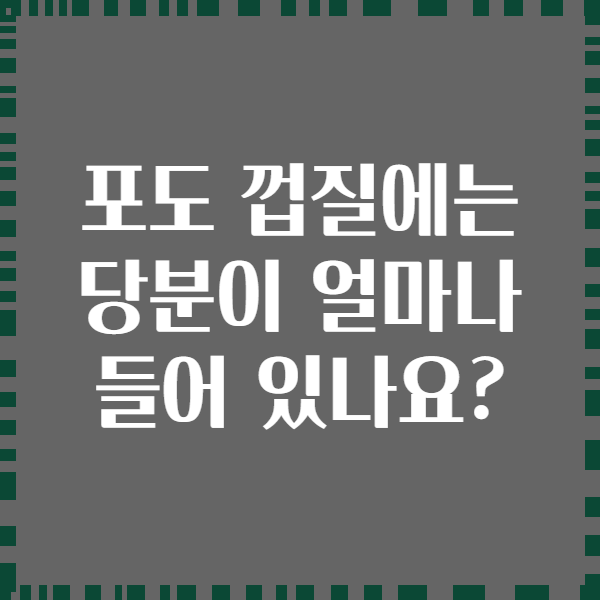 포도 껍질에는 당분이 얼마나 들어 있나요?