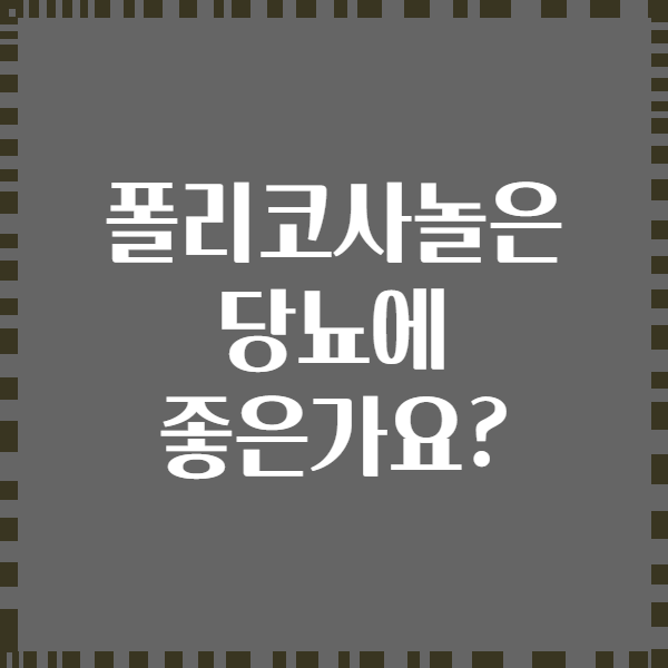 폴리코사놀은 당뇨에 좋은가요?