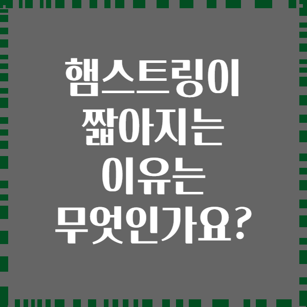햄스트링이 짧아지는 이유는 무엇인가요?