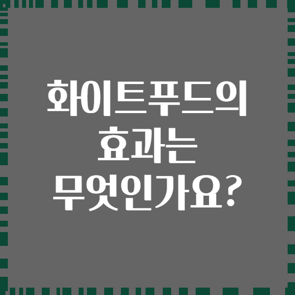 화이트푸드의 효과는 무엇인가요?