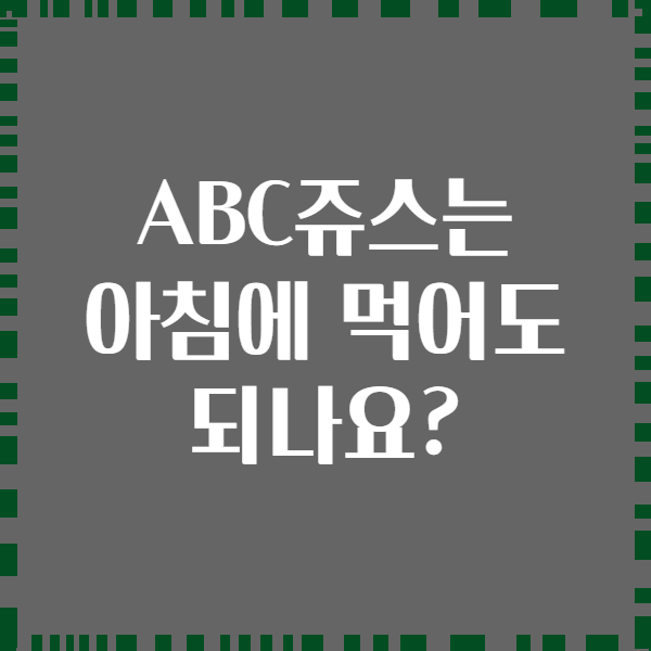 ABC쥬스는 아침에 먹어도 되나요?