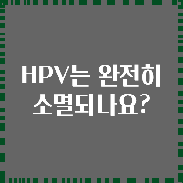 HPV는 완전히 소멸되나요?