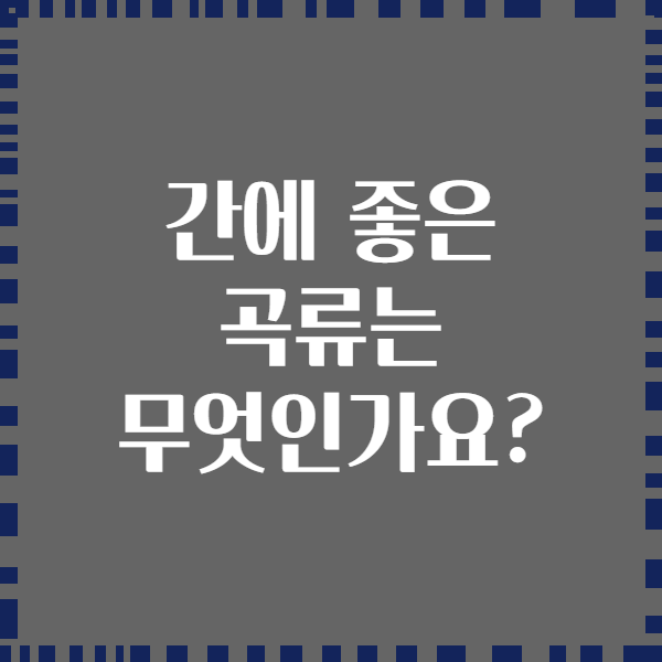 간에 좋은 곡류는 무엇인가요?