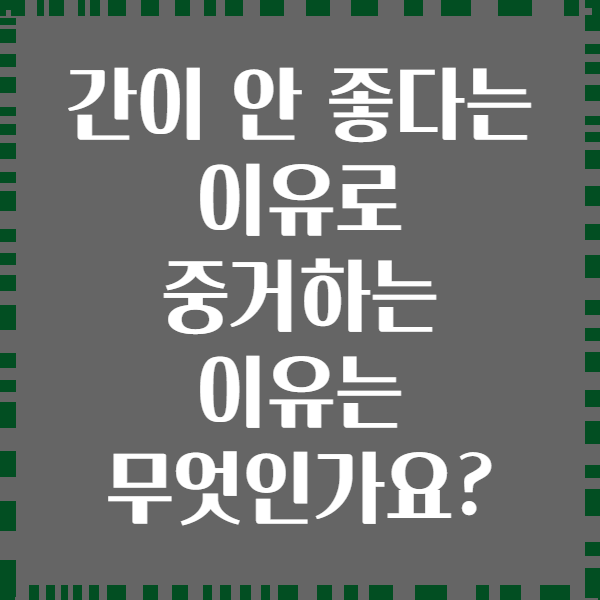 간이 안 좋다는 이유로 중거하는 이유는 무엇인가요?