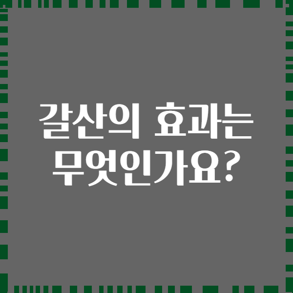갈산의 효과는 무엇인가요?