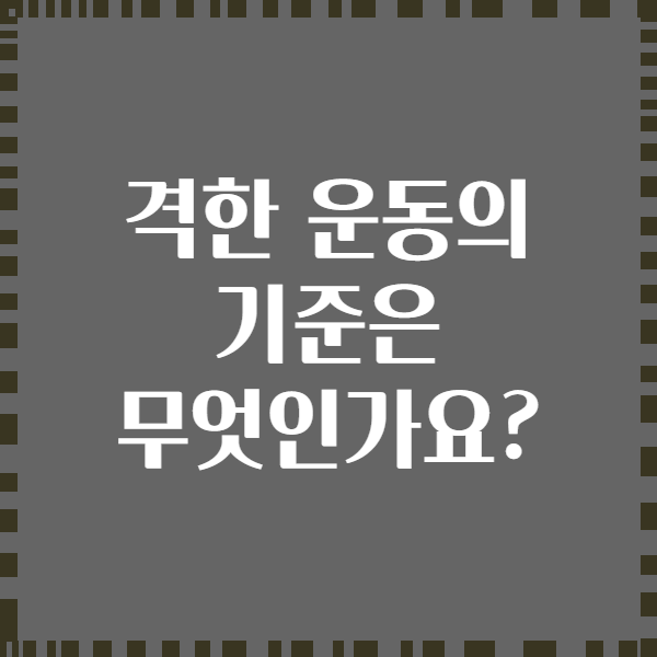 격한 운동의 기준은 무엇인가요?