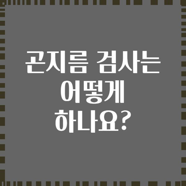 곤지름 검사는 어떻게 하나요?