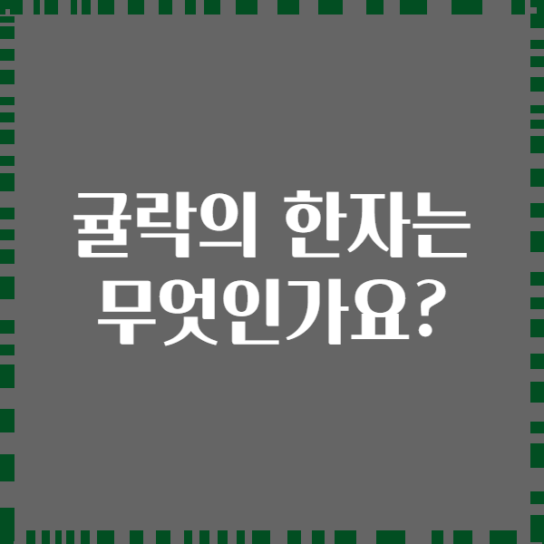 귤락의 한자는 무엇인가요?