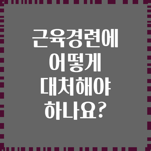 근육경련에 어떻게 대처해야 하나요?