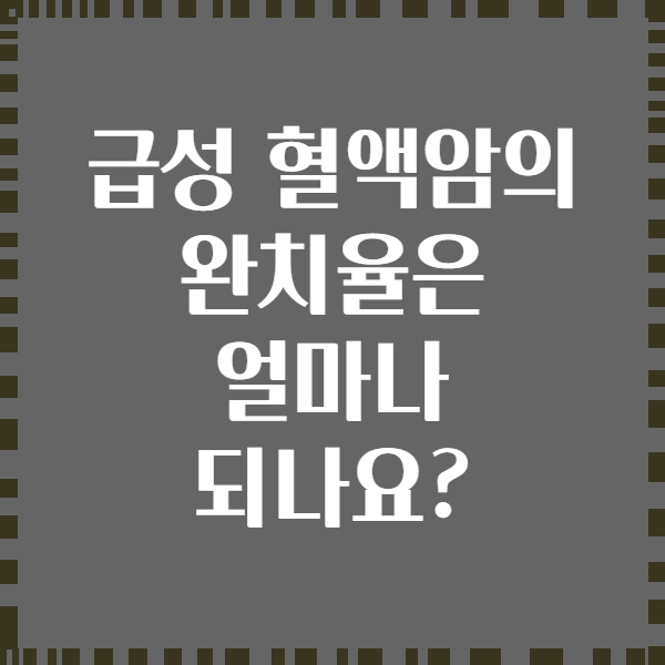 급성 혈액암의 완치율은 얼마나 되나요?