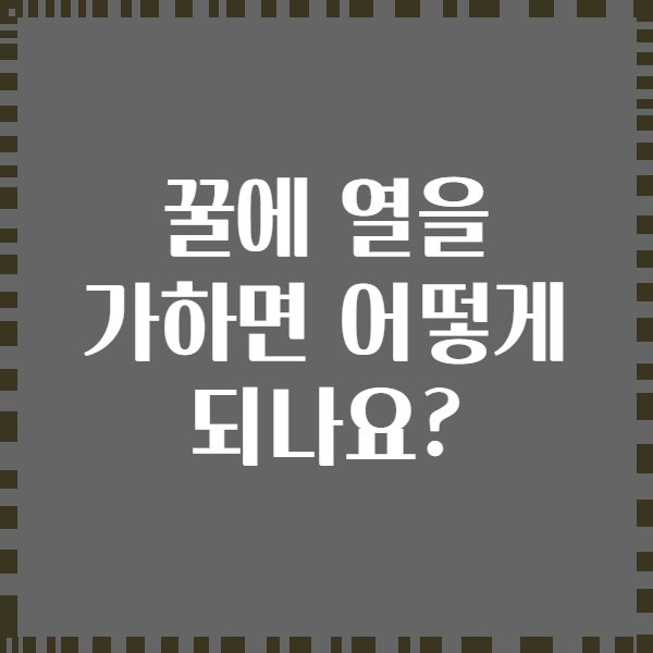 꿀에 열을 가하면 어떻게 되나요?