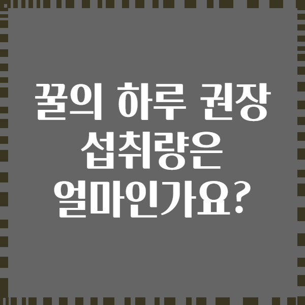 꿀의 하루 권장 섭취량은 얼마인가요?