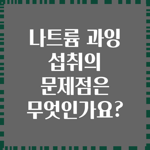 나트륨 과잉 섭취의 문제점은 무엇인가요?