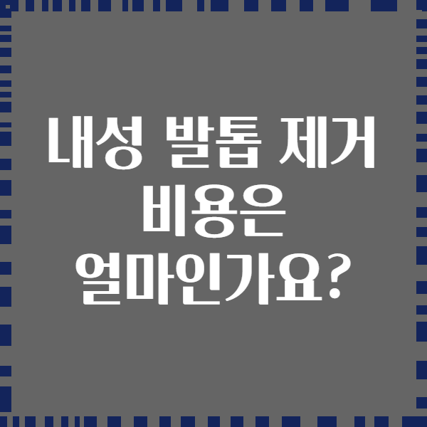내성 발톱 제거 비용은 얼마인가요?