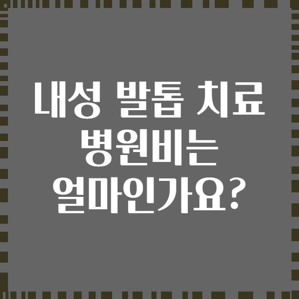 내성 발톱 치료 병원비는 얼마인가요?