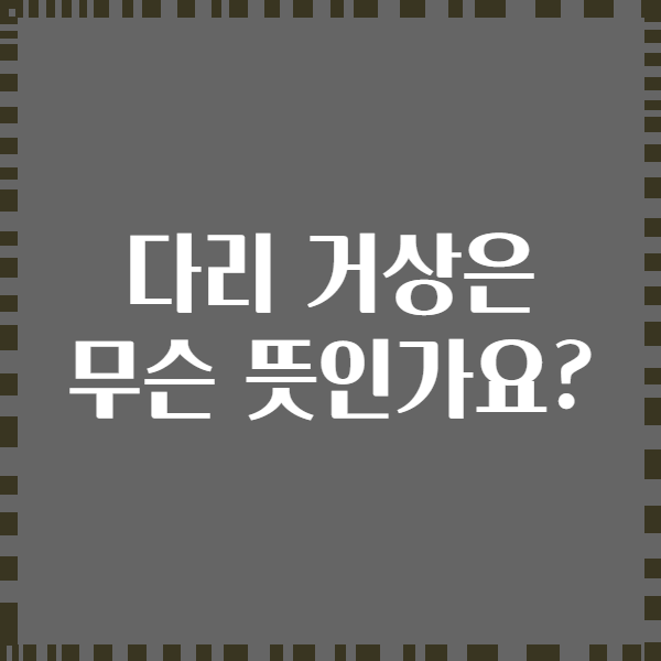 다리 거상은 무슨 뜻인가요?