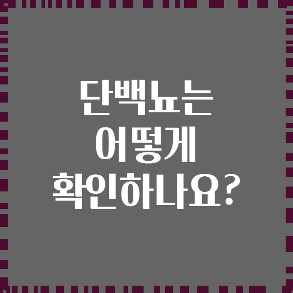 단백뇨는 어떻게 확인하나요?