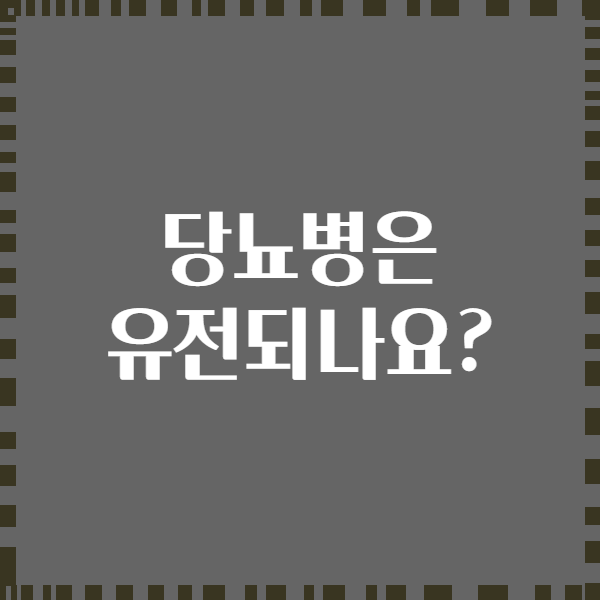 당뇨병은 유전되나요?