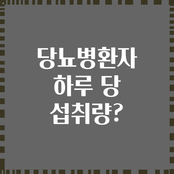 당뇨병환자 하루 당 섭취량?