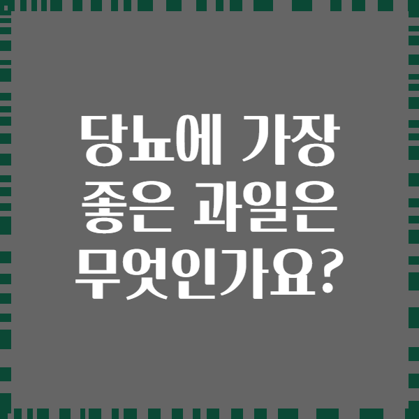 당뇨에 가장 좋은 과일은 무엇인가요?