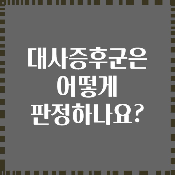 대사증후군은 어떻게 판정하나요?