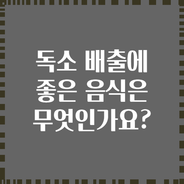 독소 배출에 좋은 음식은 무엇인가요?