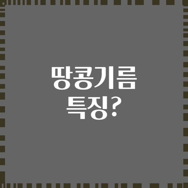 땅콩기름 특징?