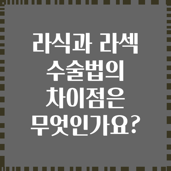 라식과 라섹 수술법의 차이점은 무엇인가요?
