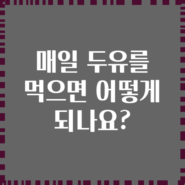 매일 두유를 먹으면 어떻게 되나요?