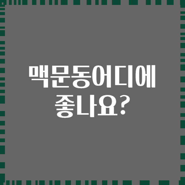 맥문동어디에 좋나요?