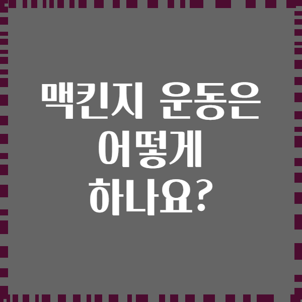 맥킨지 운동은 어떻게 하나요?