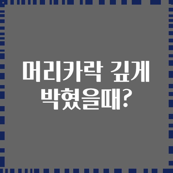 머리카락 깊게 박혔을때?