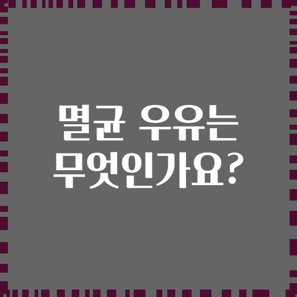 멸균 우유는 무엇인가요?