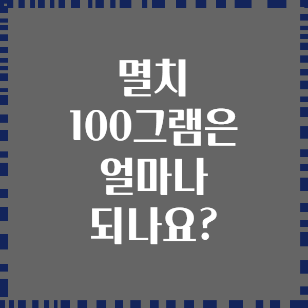 멸치 100그램은 얼마나 되나요?