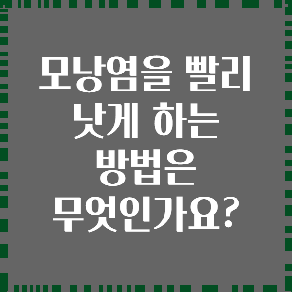 모낭염을 빨리 낫게 하는 방법은 무엇인가요?