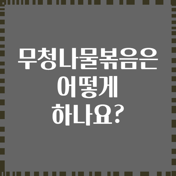 무청나물볶음은 어떻게 하나요?